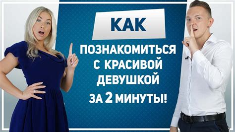 где можно познакомиться с девушкой|Как познакомиться с девушкой: 17 работающих。